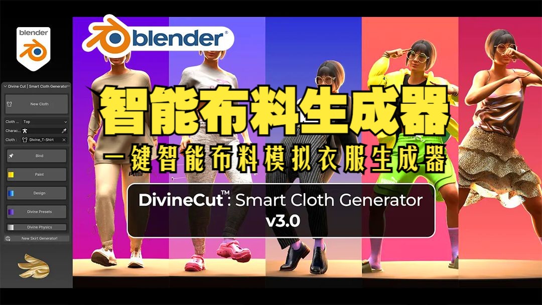 智能布料!blender插件中文 Divine Cut Smart Cloth 3.0 一键智能布料模拟衣服生成器哔哩哔哩bilibili