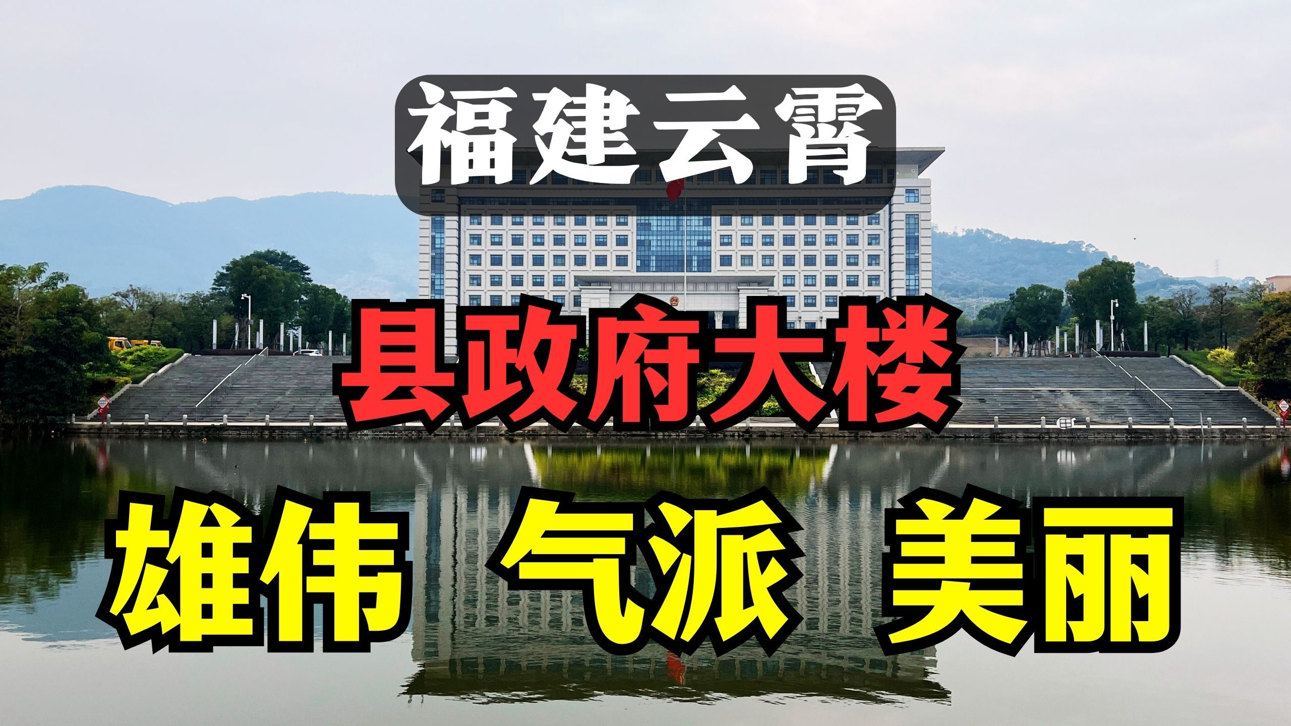 福建云霄:县政府大楼建得非常气派雄伟,背山面水,风水宝地|辞职公务员自驾游哔哩哔哩bilibili