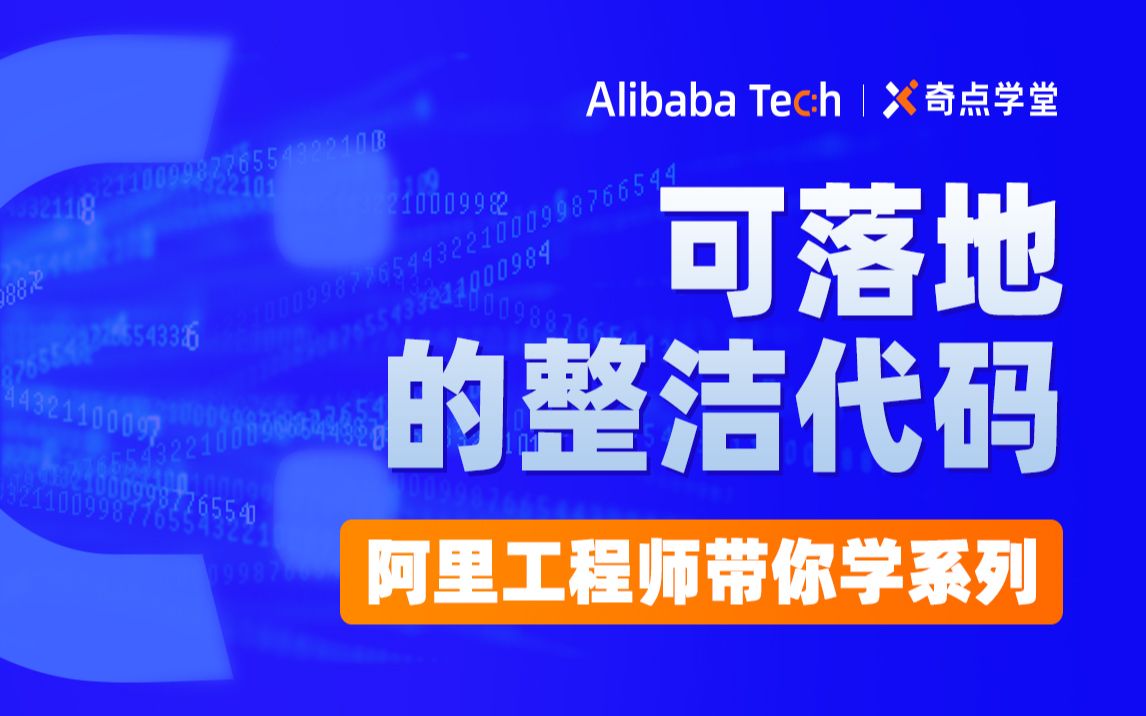 [图]阿里工程师带你学如何写好可落地的整洁代码