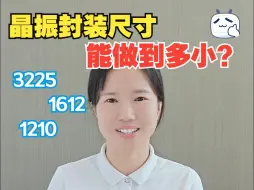 Download Video: 晶振封装尺寸能做到多小？