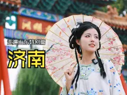 Download Video: 走遍山东特别篇之济南！