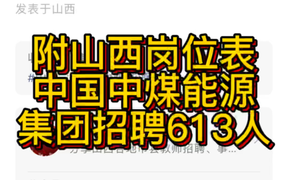 附山西岗位表!中国中煤能源集团有限公司2023年招聘公告(613人)哔哩哔哩bilibili