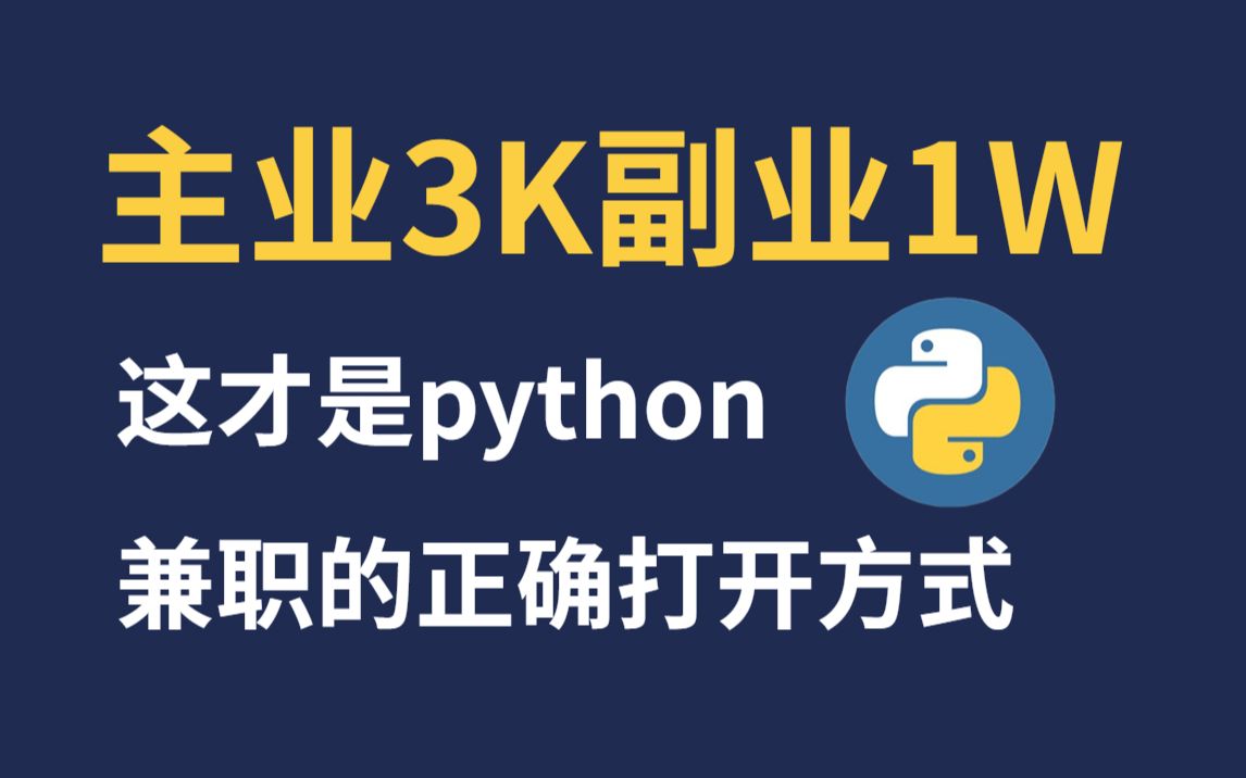 现在谁还没个副业呀?盘点全网靠谱的Python接单平台,拒绝踩坑,找准平台月入上W不是梦,大学生上班族必看!哔哩哔哩bilibili