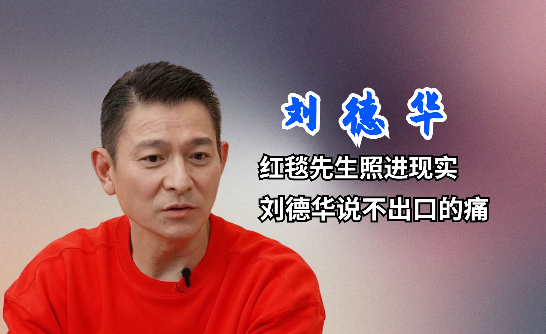 贺岁电影红毯先生,翻拍刘德华过往经历,颁奖典礼遭蔡康永当众戏耍