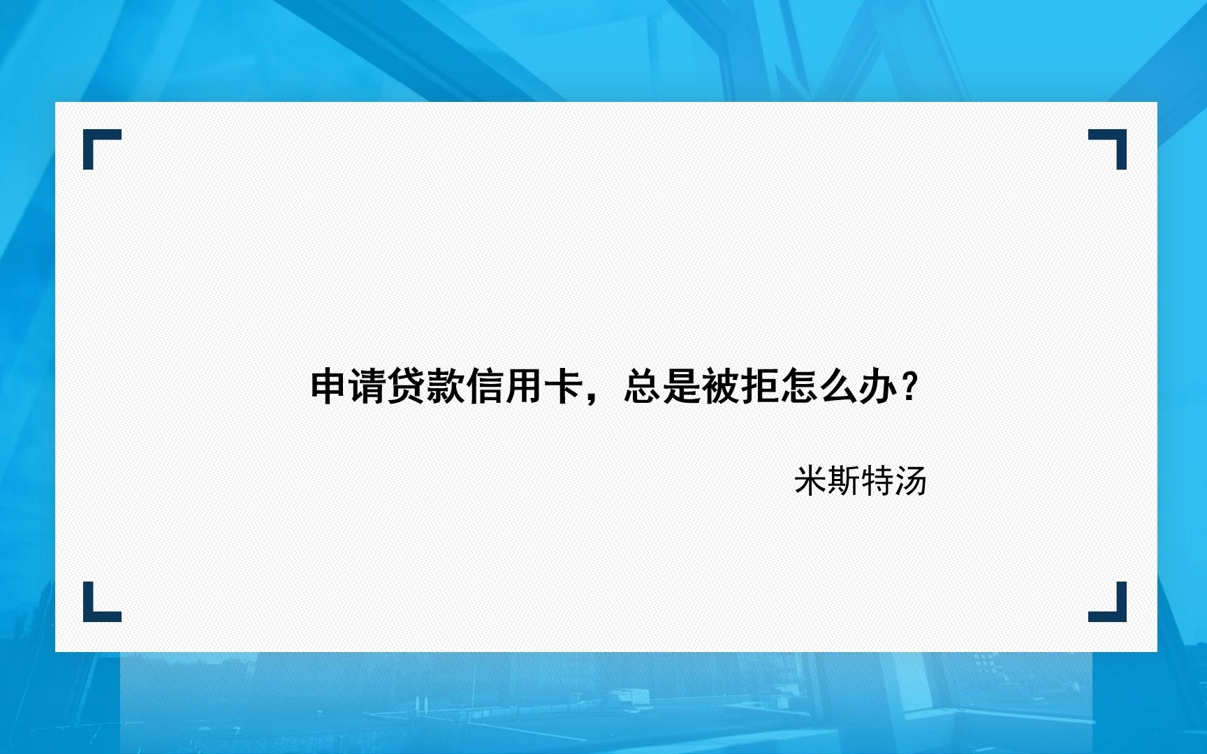 申请贷款信用卡,总是被拒怎么办?哔哩哔哩bilibili