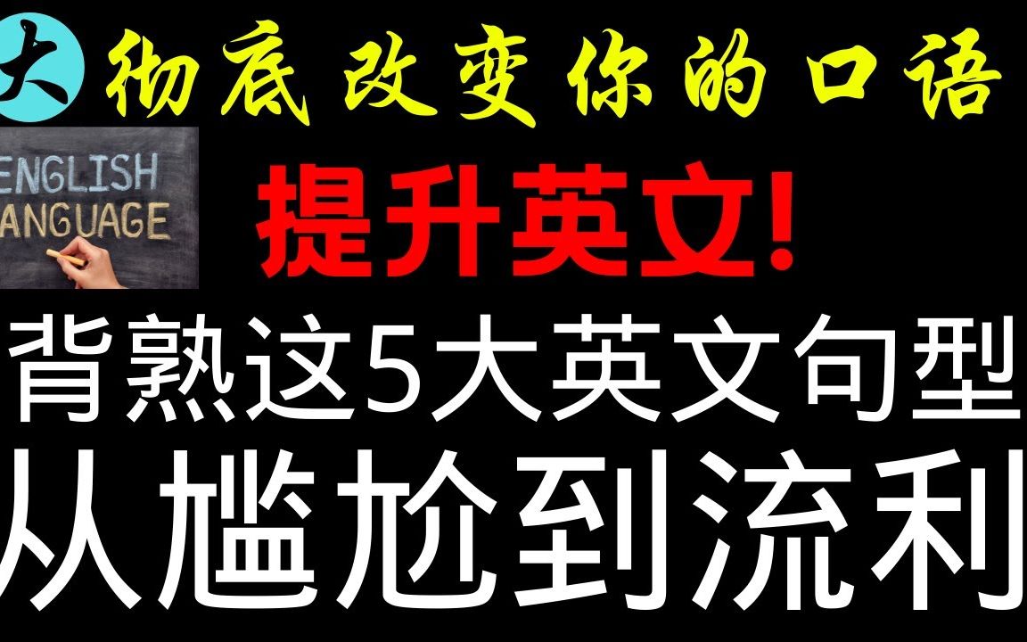 转变你的英文口语 享受一生5大英文句型带英文音标 轻松学英文 提升英文!让你说英文有礼有节!零基础学英语 单词 句子 语法 自学英语 油管热门英语...