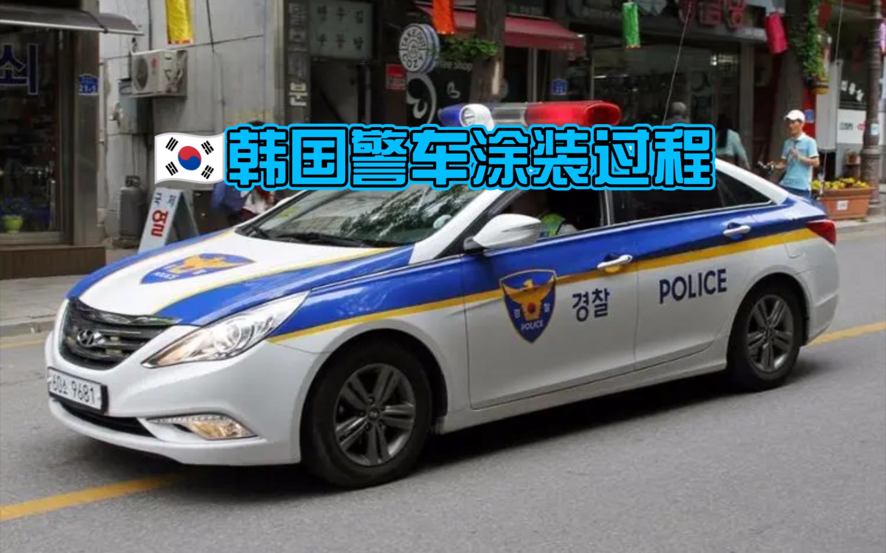 [图]【Car parking】宇 宙 大 国(韩国)警车涂装过程