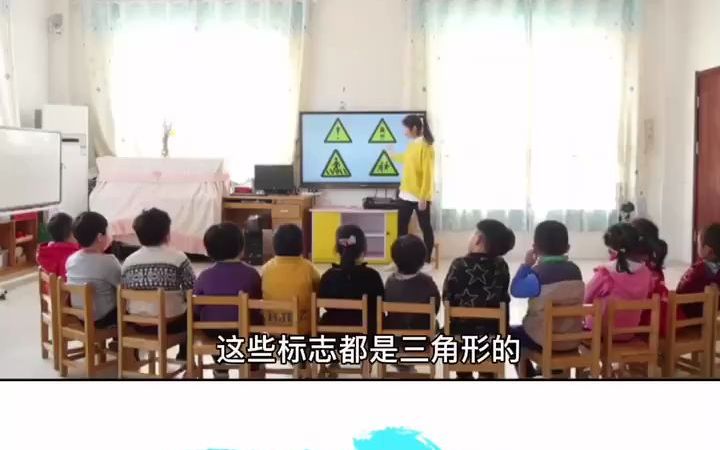 [图]幼儿园交通安全公开课《交通标志作用大》幼儿园公开课交通安全