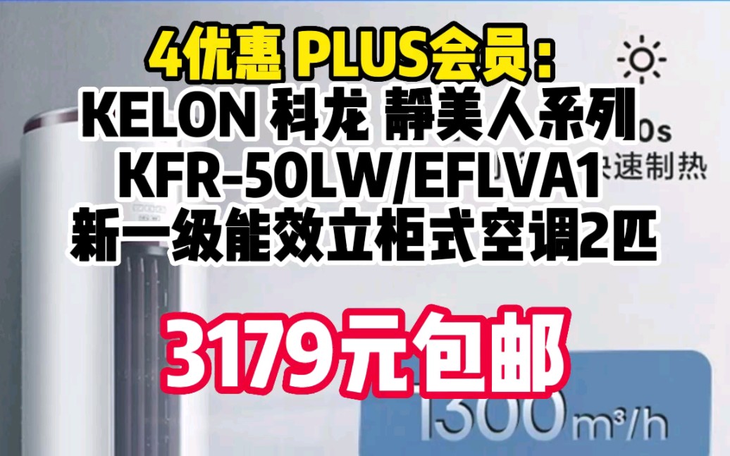 科龙(KELON)一级能效变频节能省电 冷暖除湿家用 智能wifi 柜式立式柔风 客厅柜机 以旧换新 2匹 KFR50LW/EFLVA1 060884哔哩哔哩bilibili