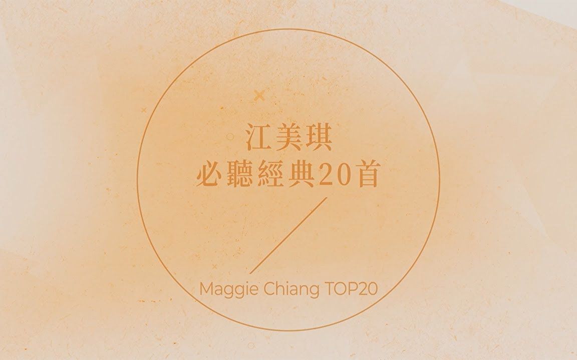 华纳官方发布:江美琪必听经典20首 | Maggie Chiang TOP20哔哩哔哩bilibili