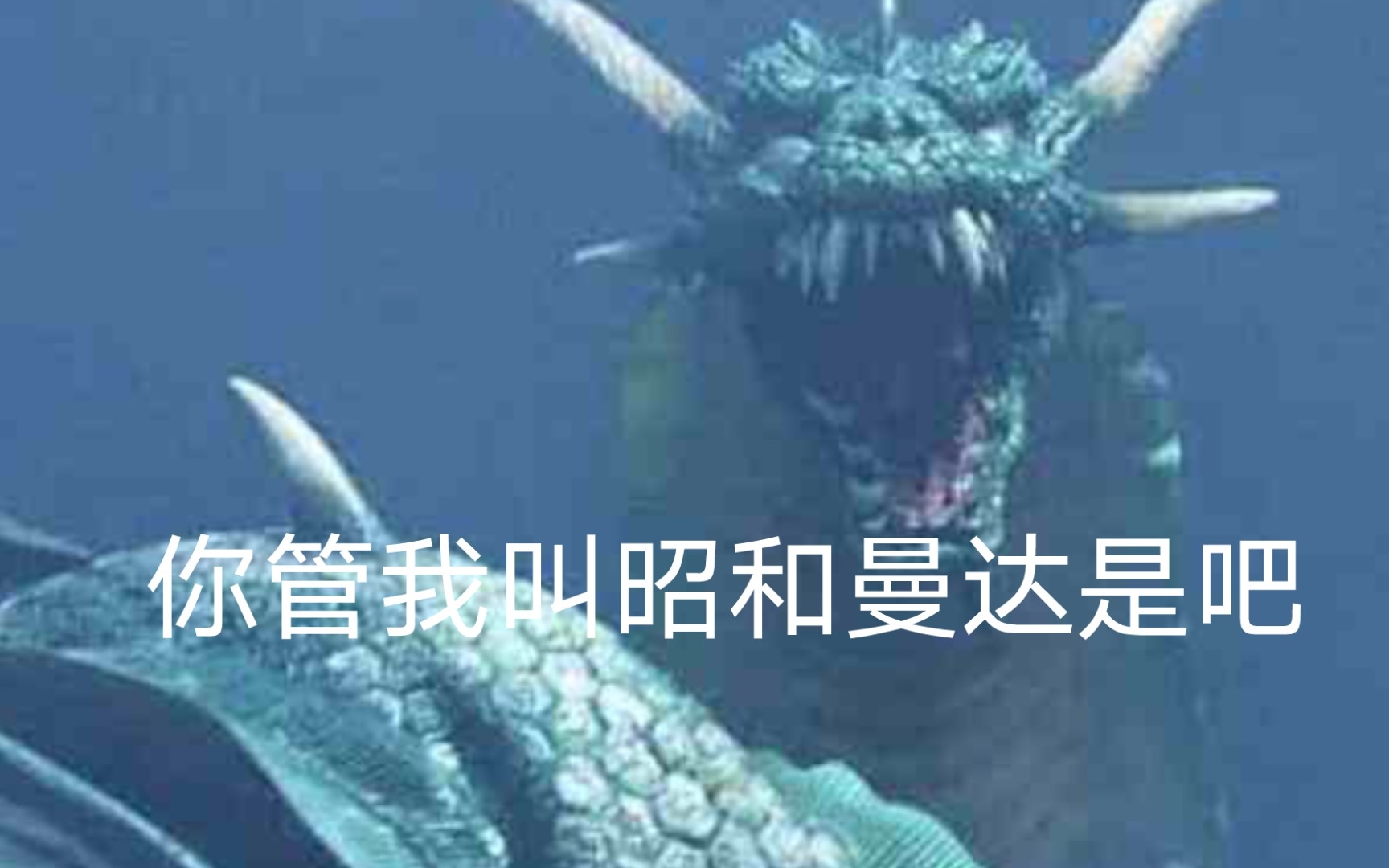 [图]Kaiju Universe 终焉曼达演示