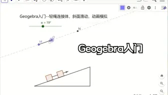 Geogebra入门-轻绳连接体，斜面滑动，动画模拟，斜面角度可调节