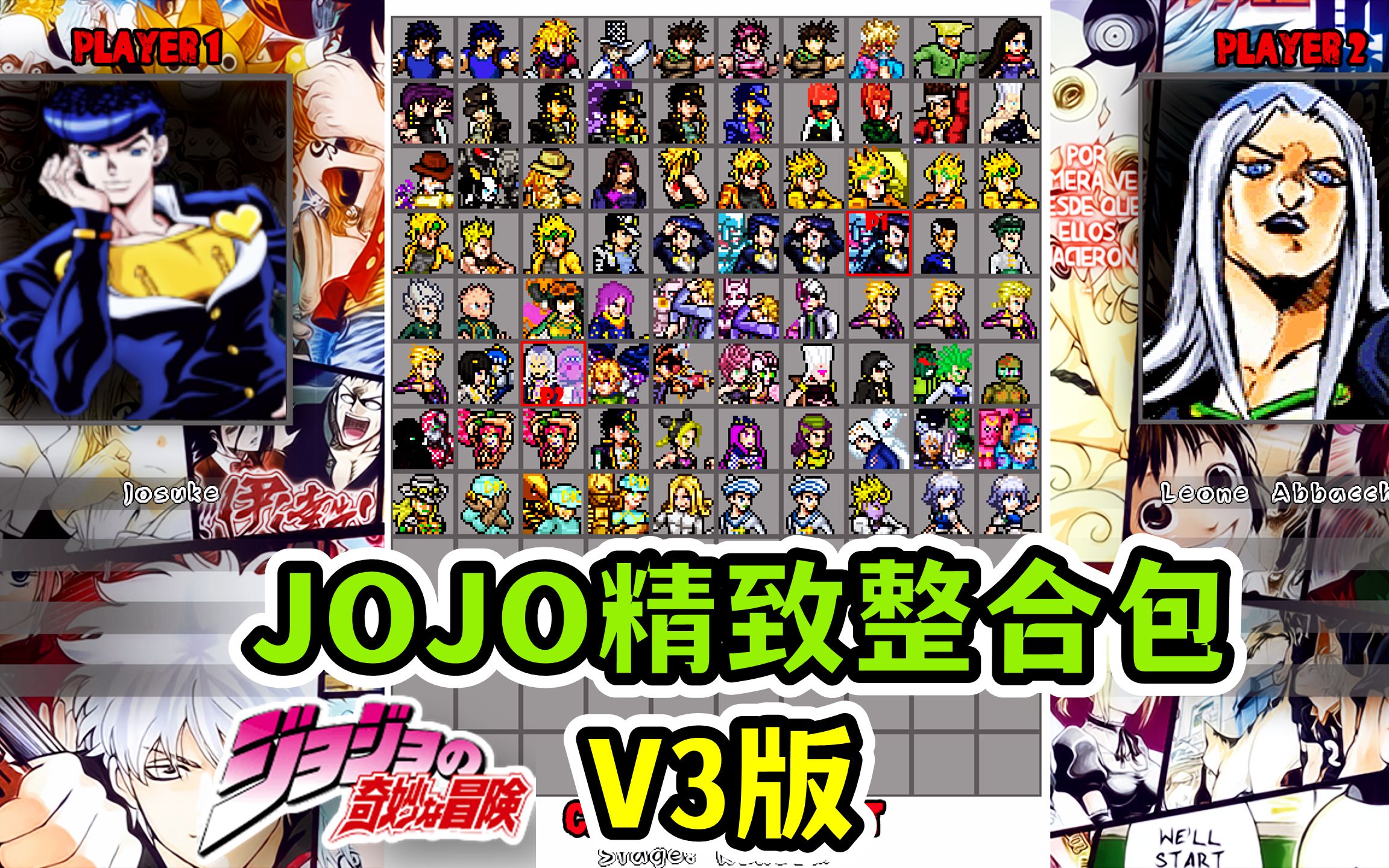 [图]MUGEN整合包更新：（悠零版）JOJO精致整合包V3版（附下载地址）