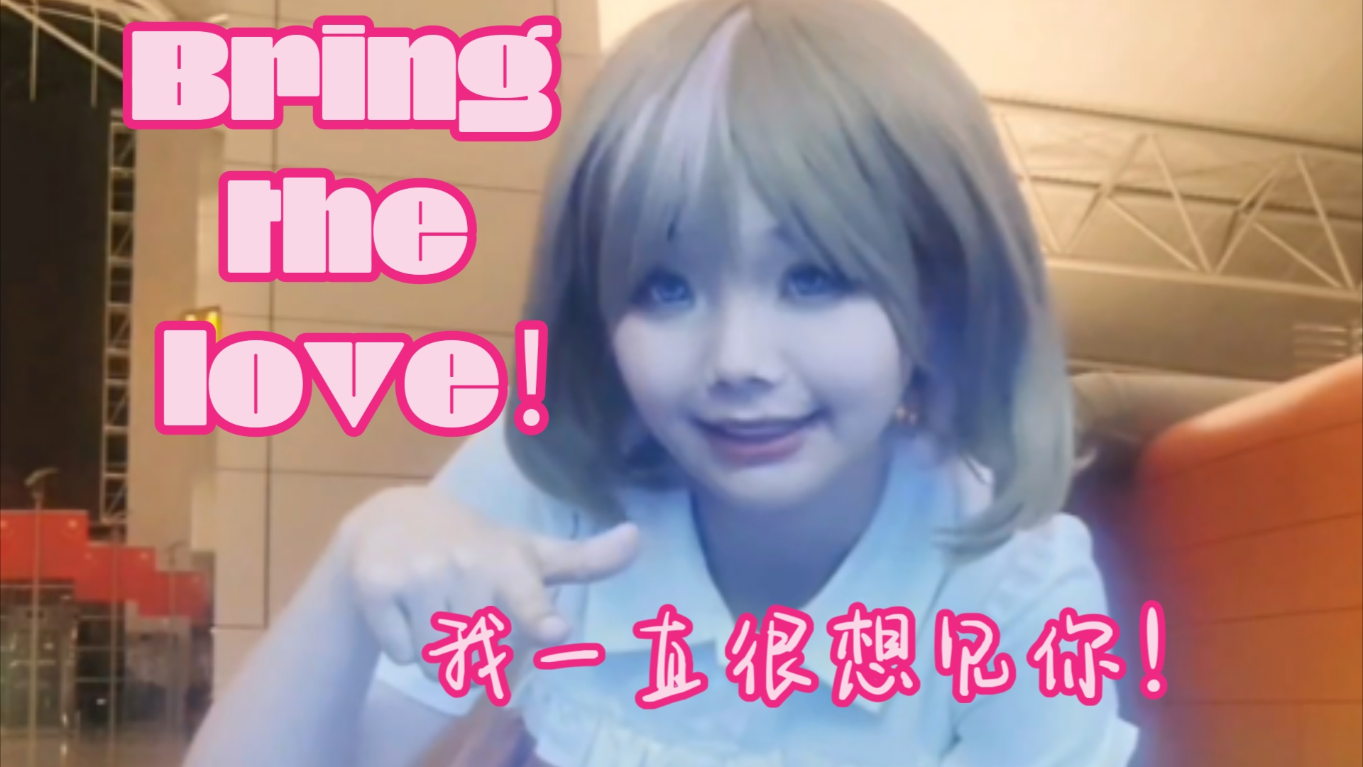 【速翻】live结束后凭记忆在机场速翻了亚巡歌Bring the love!哔哩哔哩bilibili