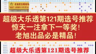 Video herunterladen: 超级大乐透第121期选号推荐，老旭出品必属精品，命中率这一块拿捏