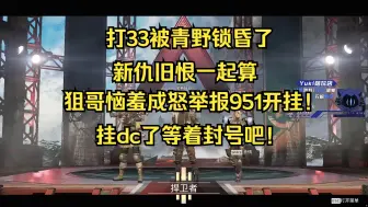 Descargar video: 【卡莎】打33被青野锁昏了，新仇旧恨一起算，狙哥恼羞成怒举报951开挂！挂dc了等着封号吧！