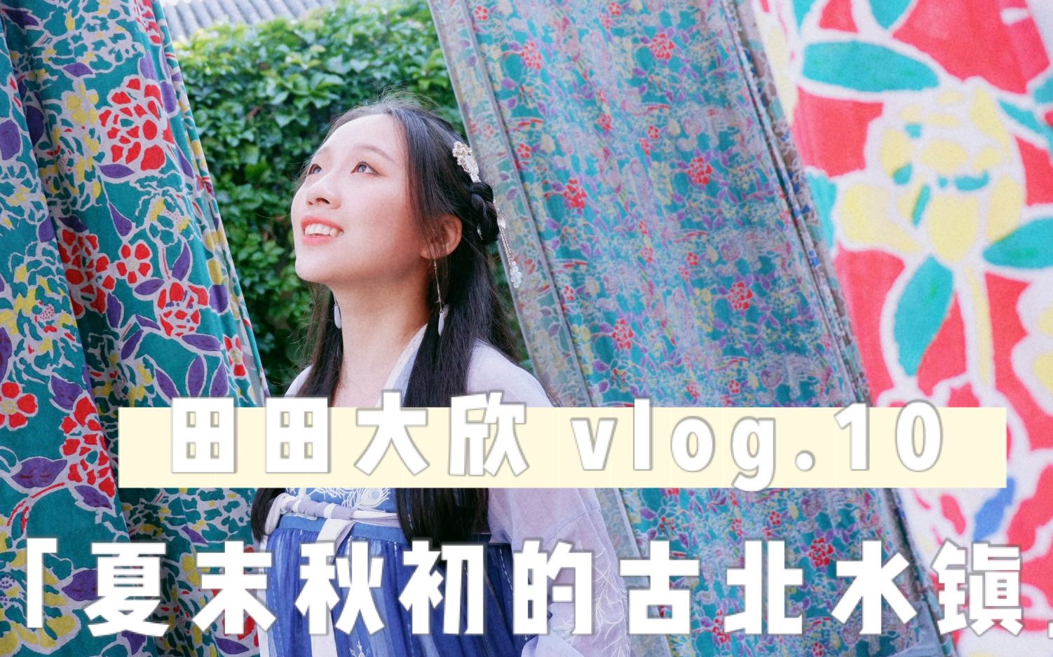 [图]【田田大欣vlog.10】古北水镇｜夏末秋初｜难忘的24小时