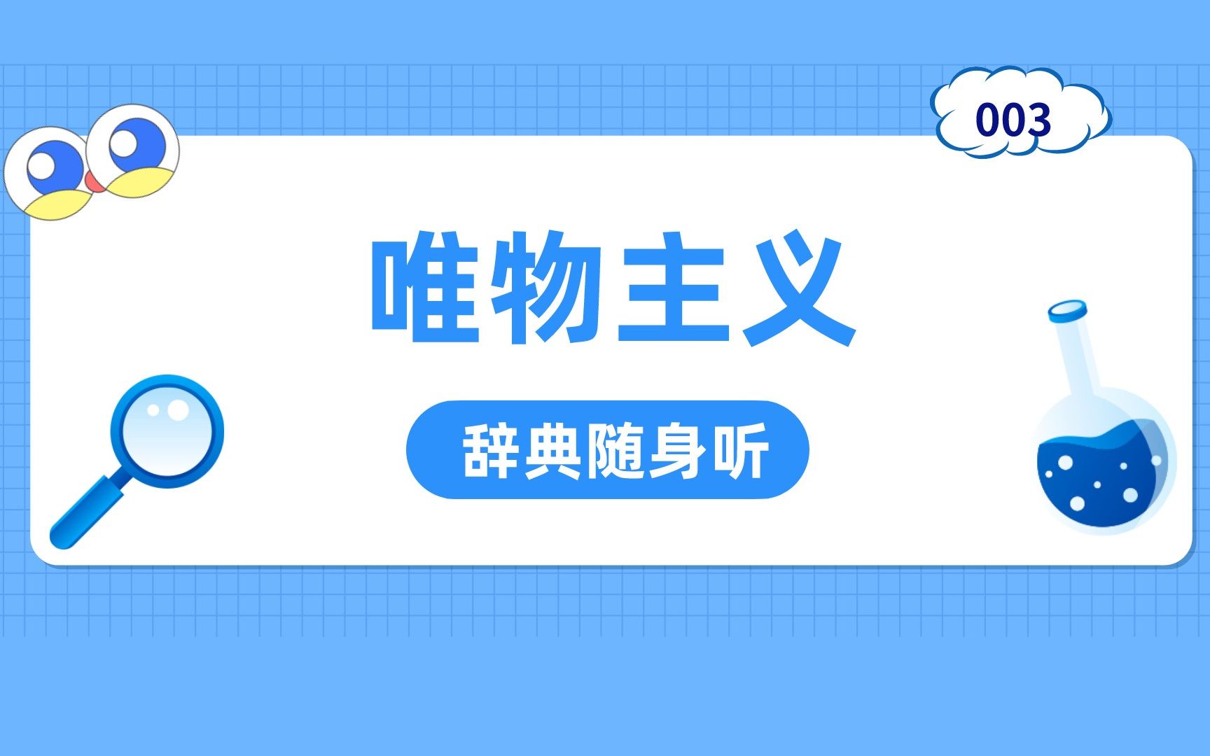 [图]唯物主义有几派？马克思、费尔巴哈各持什么观点？（辞典随身听 S1P3 唯物主义）