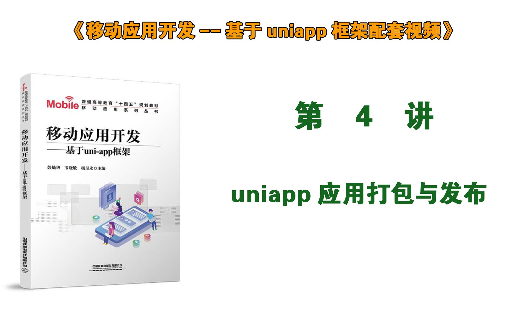 [图]第4讲 uniapp应用打包与发布