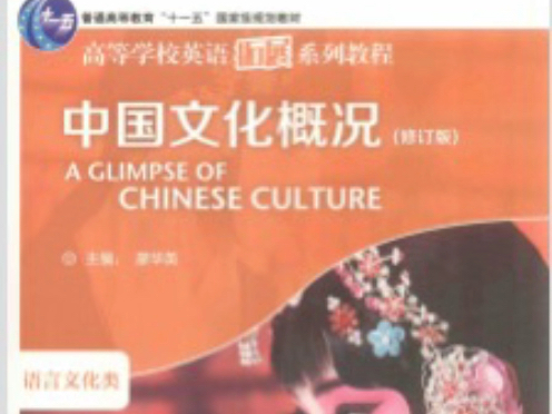 [图]中国文化概况 (廖华英，陈海燕) PDF 电子版 高清无水印 电子教材百度云下载