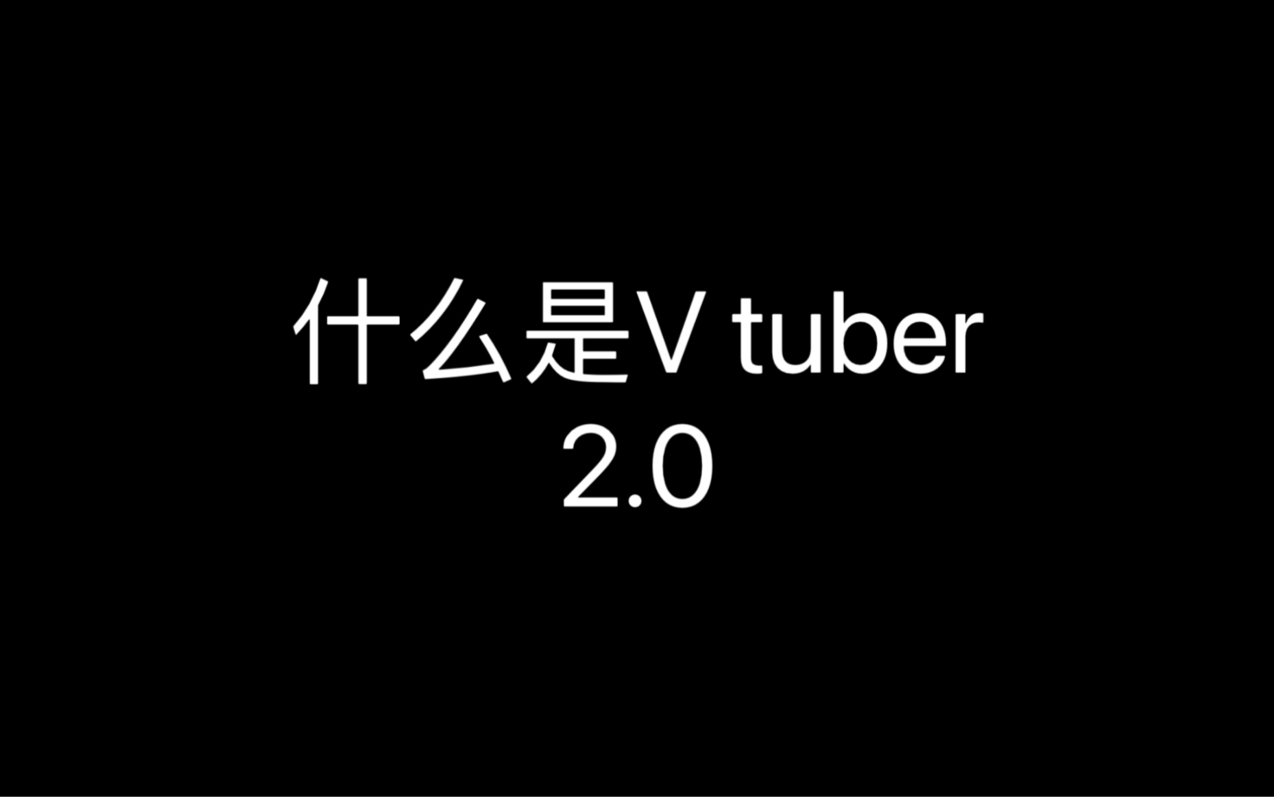 【vtuber】不全是名场面的合集2.0(建议带耳机观看)哔哩哔哩bilibili