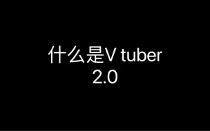 Download Video: 【vtuber】不全是名场面的合集2.0（建议带耳机观看）