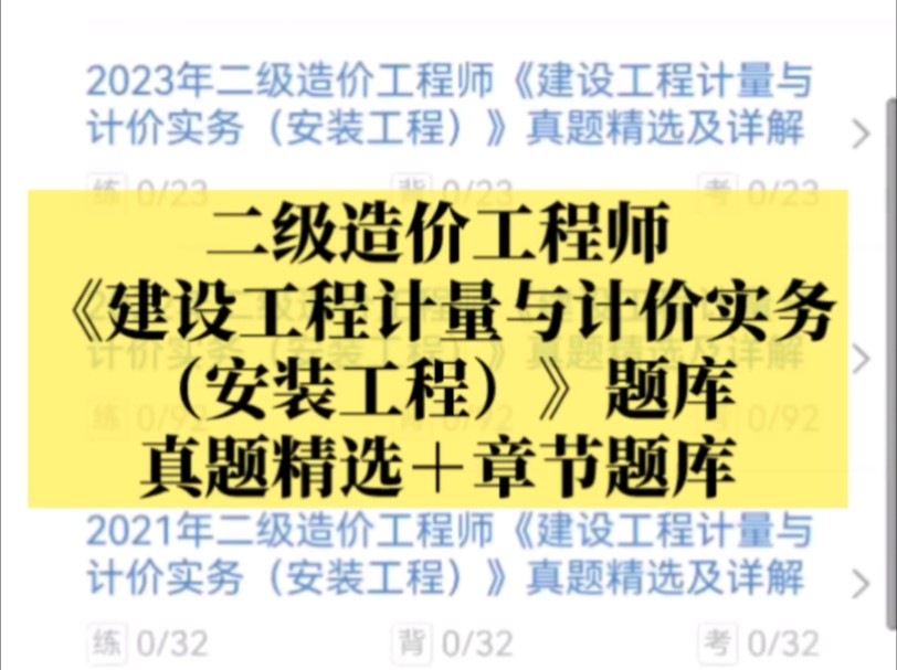 二级造价工程师《建设工程计量与计价实务(安装工程)》题库【真题精选+章节题库】哔哩哔哩bilibili