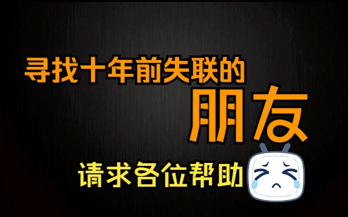 寻找十年前好朋友,希望可以利用互联网找到.(3.0版本)哔哩哔哩bilibili