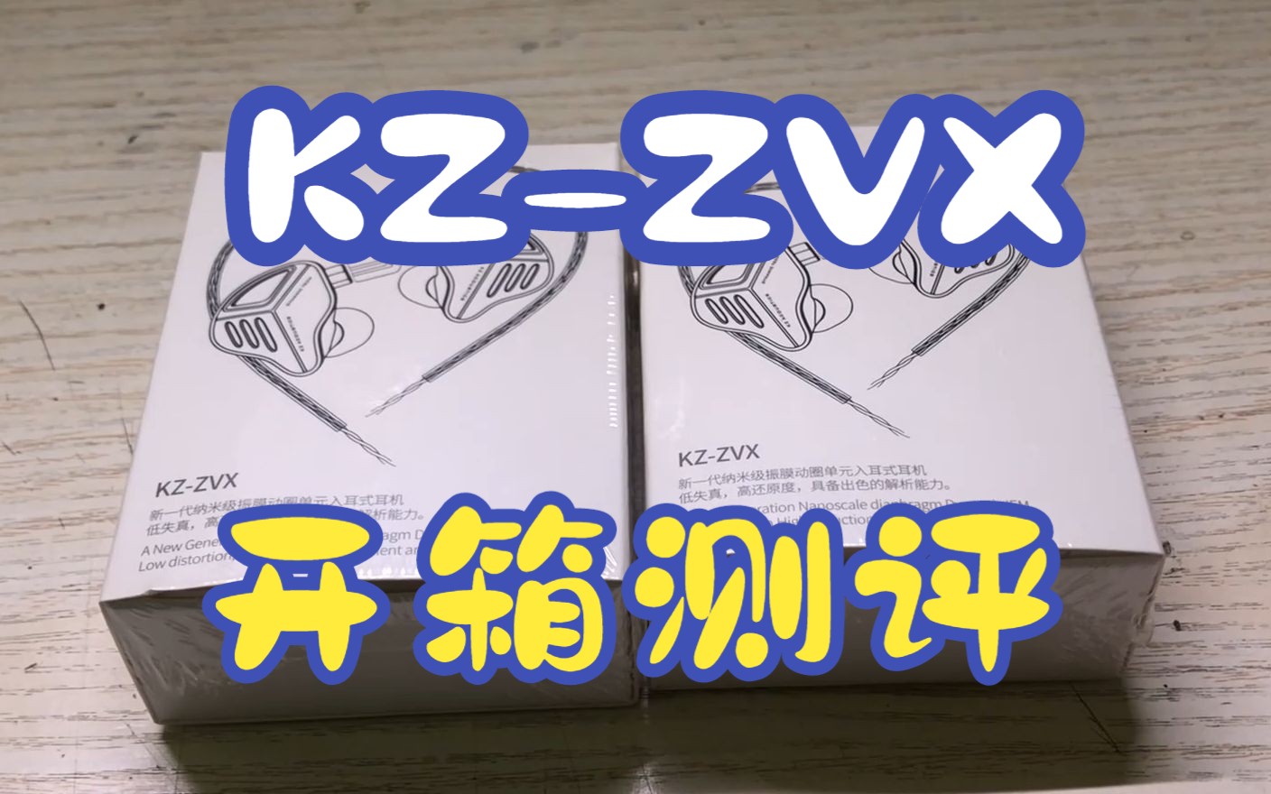 【KZZVX耳机开箱】创新电子调频技术 10mm双腔超线性动圈|粉丝福利!开抽!哔哩哔哩bilibili