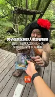 下载视频: 男子在景区扮野人被游客投喂 景区：扮野人200元一天 很稳定，没什么人离职