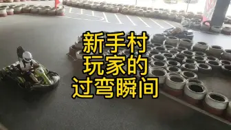 Video herunterladen: 卡丁车新手村玩家的过弯瞬间，快看看你朋友是不是也爱这么玩，圈速老上不去