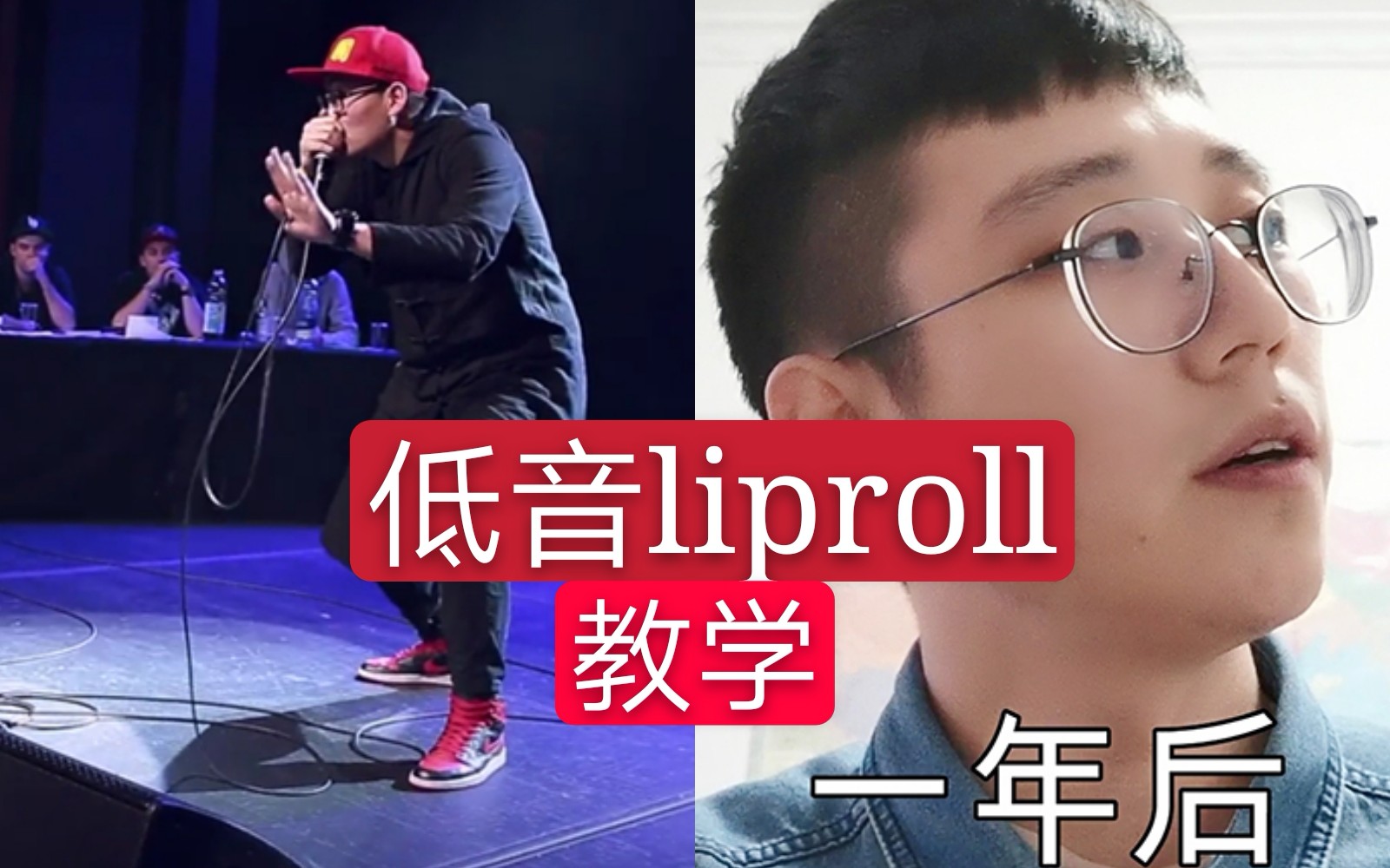 【bbox教學】張澤拉鍊大招的低音liproll教學-beatbox教學_嗶哩嗶哩