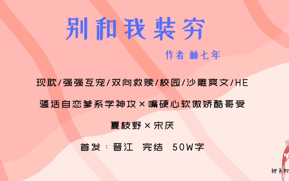 【原耽|第117集】别和我装穷by林七年 强强互宠沙雕校园文哔哩哔哩bilibili