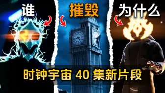 Download Video: 盘点解析时钟多元宇宙第40集新片段：钟楼摧毁？神？