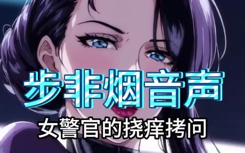 【步非烟音声】美艳女警官的挠痒逼供终究忍耐不住~哔哩哔哩bilibili