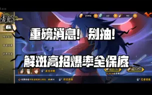 Video herunterladen: 【高招试抽】解斑爆率纯保底？又一个虎皮事件？