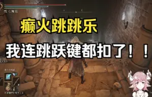 Download Video: [金角]还有多少人不知道癫火门跳跳乐的正确走法？甚至连跳都不用 [艾尔登法环]