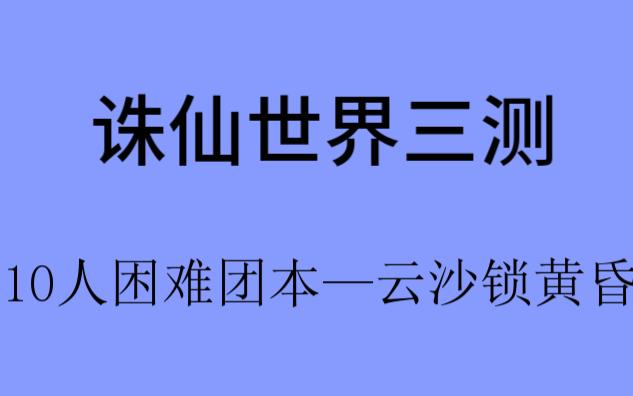 【诛仙世界】三测:10人困难副本—云沙锁黄昏(灵汐奶视角)网络游戏热门视频