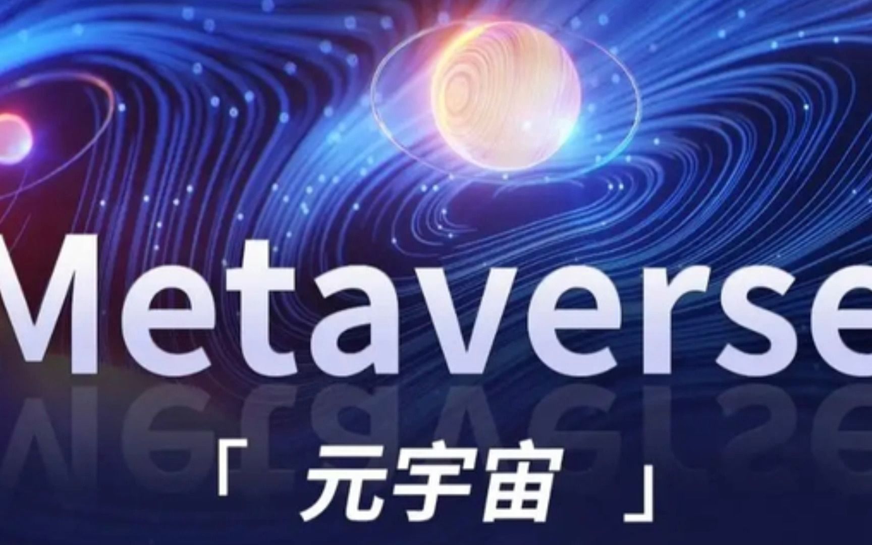 元宇宙 metaverse
