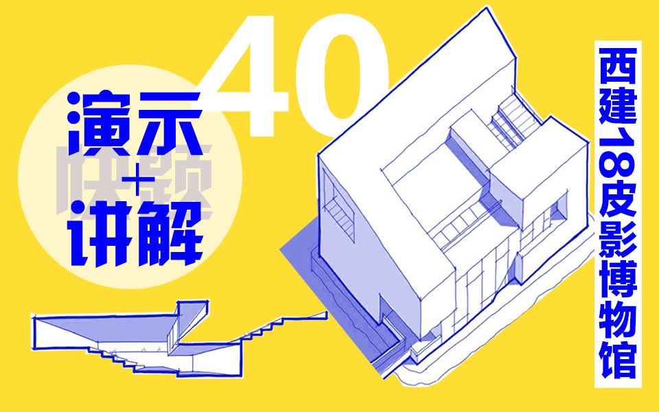 考研快题方案演示讲解丨举一反三vol.40丨西建大2018年初试皮影博物馆设计哔哩哔哩bilibili