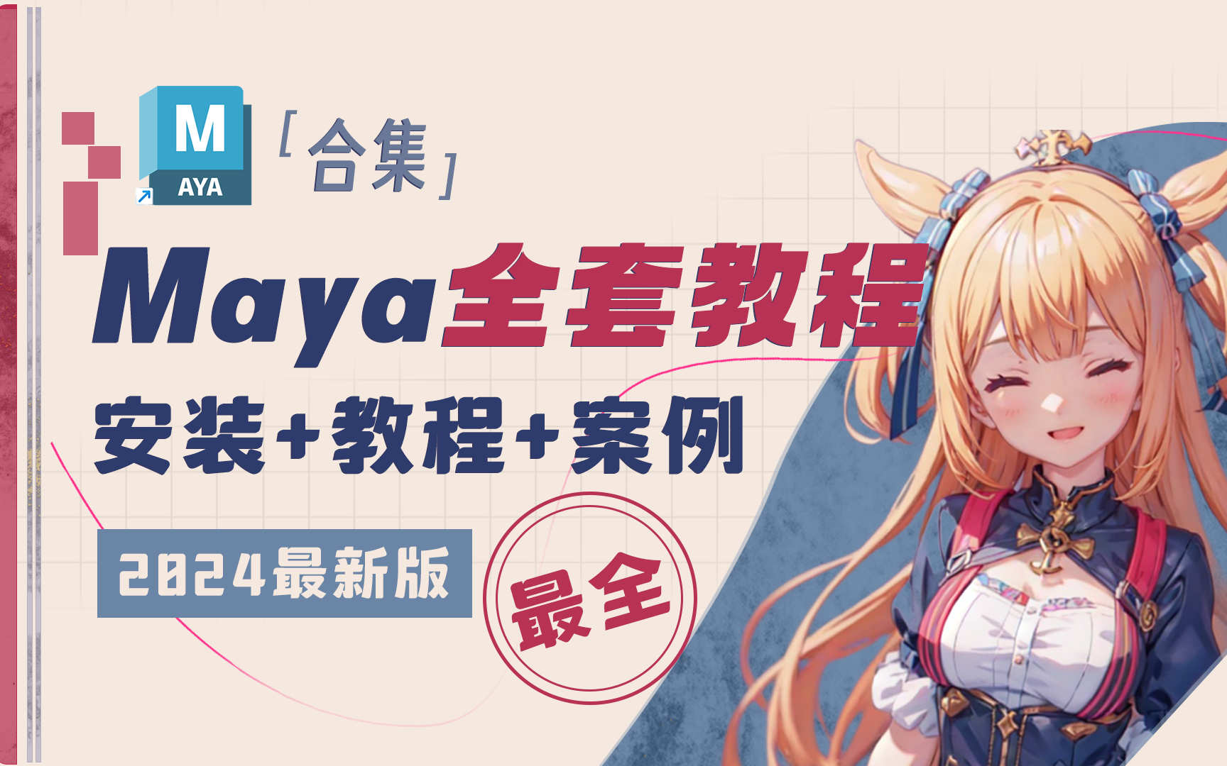 [图]【全188集】保姆级maya新手全套教程，七天即可学会 ，带你少走99%弯路，学不会我退出建模圈！