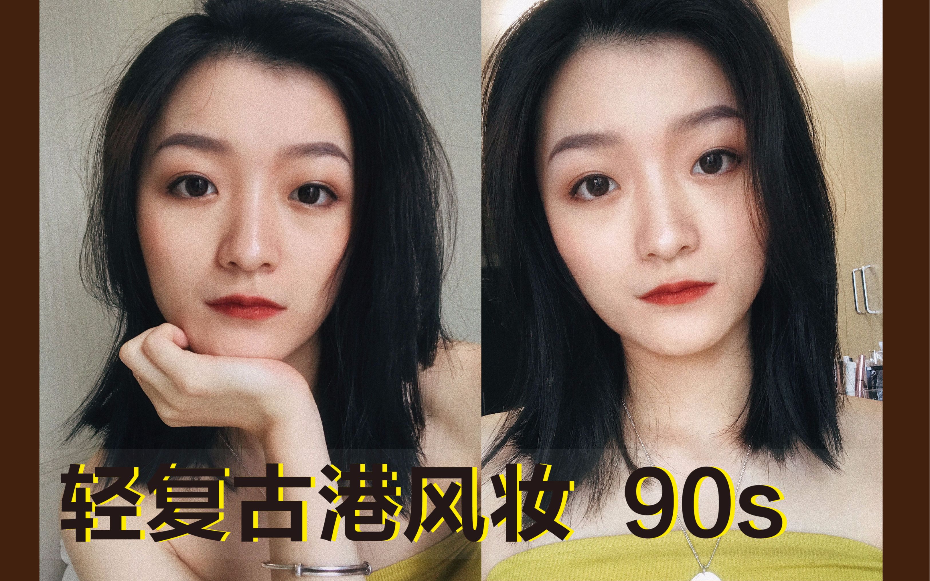 90s港风轻复古妆容 | 微仿妆之七夕特辑 | 猜猜这仿的是谁的妆容??哔哩哔哩bilibili