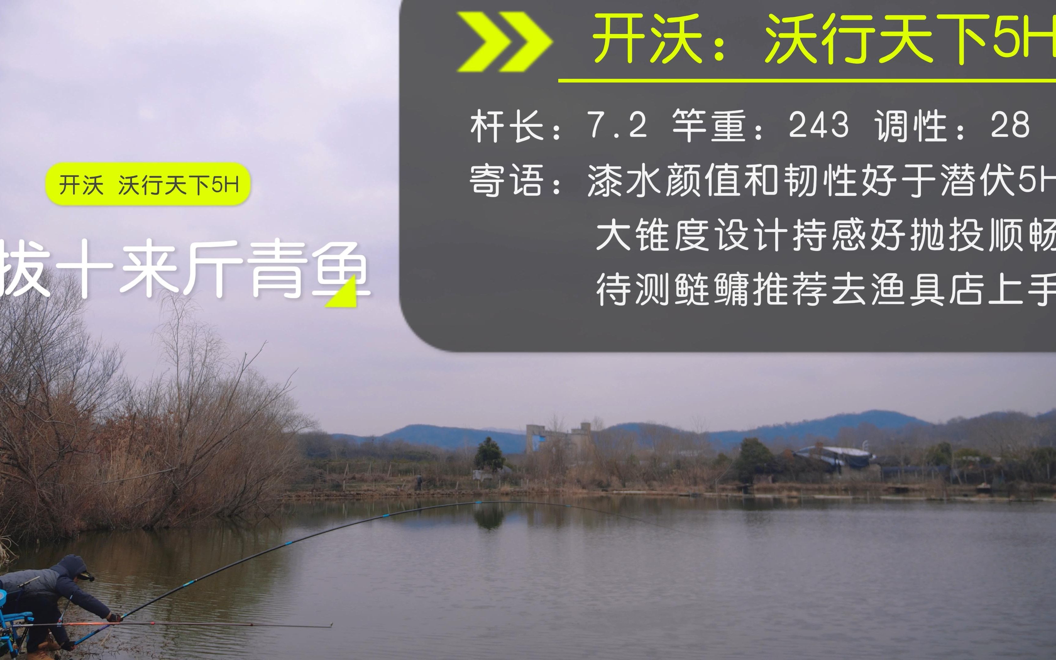 开沃的沃行天下5H搭配3+2硬拔十来斤青鱼,虽在冬季但齐竿线满竿哔哩哔哩bilibili