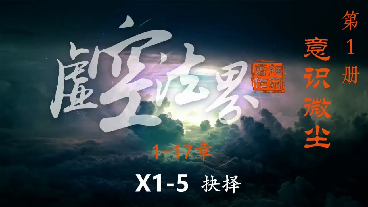 X15 抉择《虚空法界框架结构详解》第一册《意识微尘》哔哩哔哩bilibili