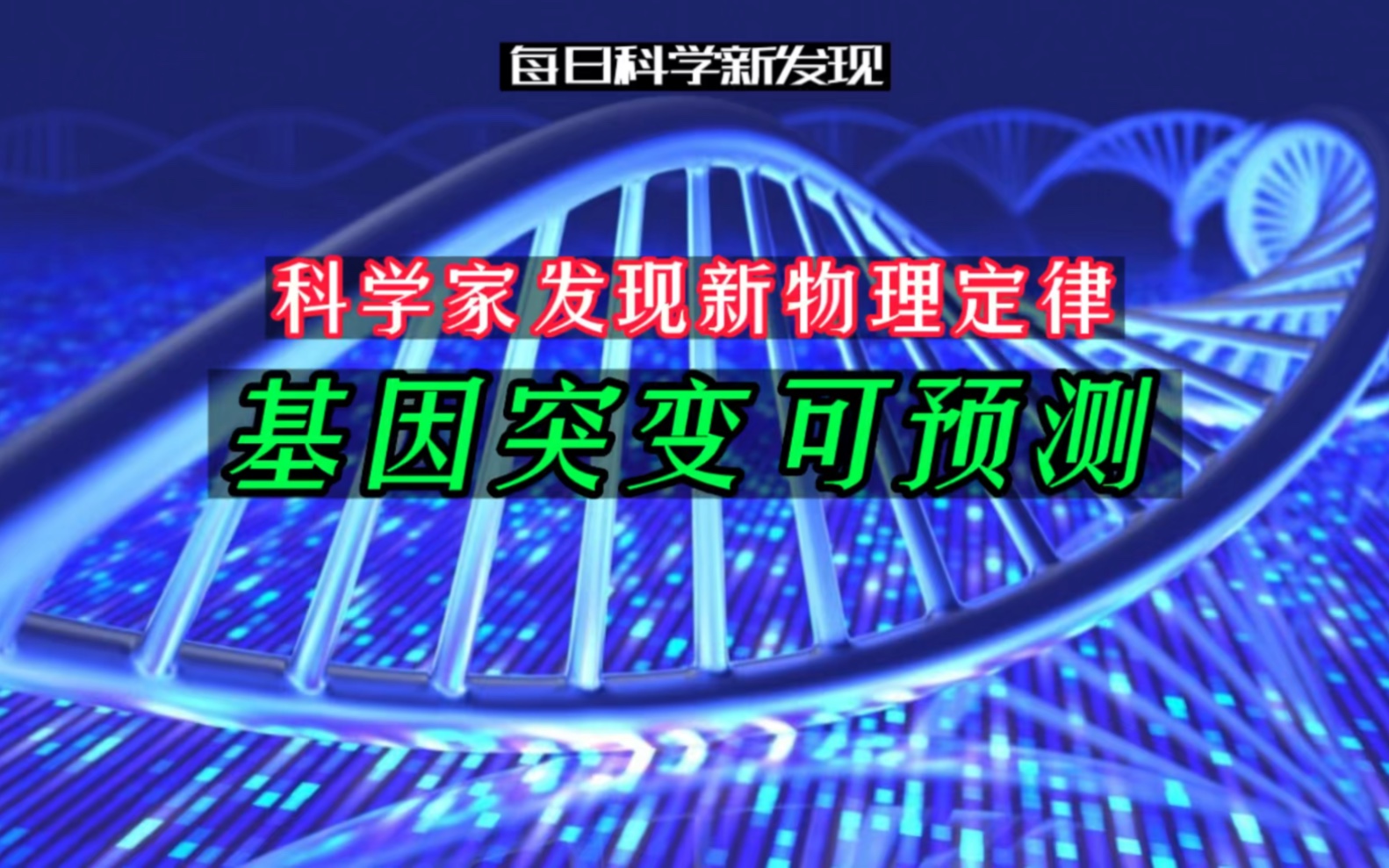 [图]【每日科学新发现】科学家发现新物理定律，基因突变或可预测。文案：清华大学AMiner团队