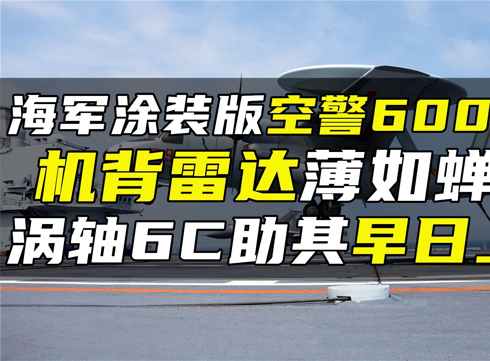 海军涂装版空警600现身,机背雷达薄如蝉翼,涡轴6C助其早日上舰哔哩哔哩bilibili