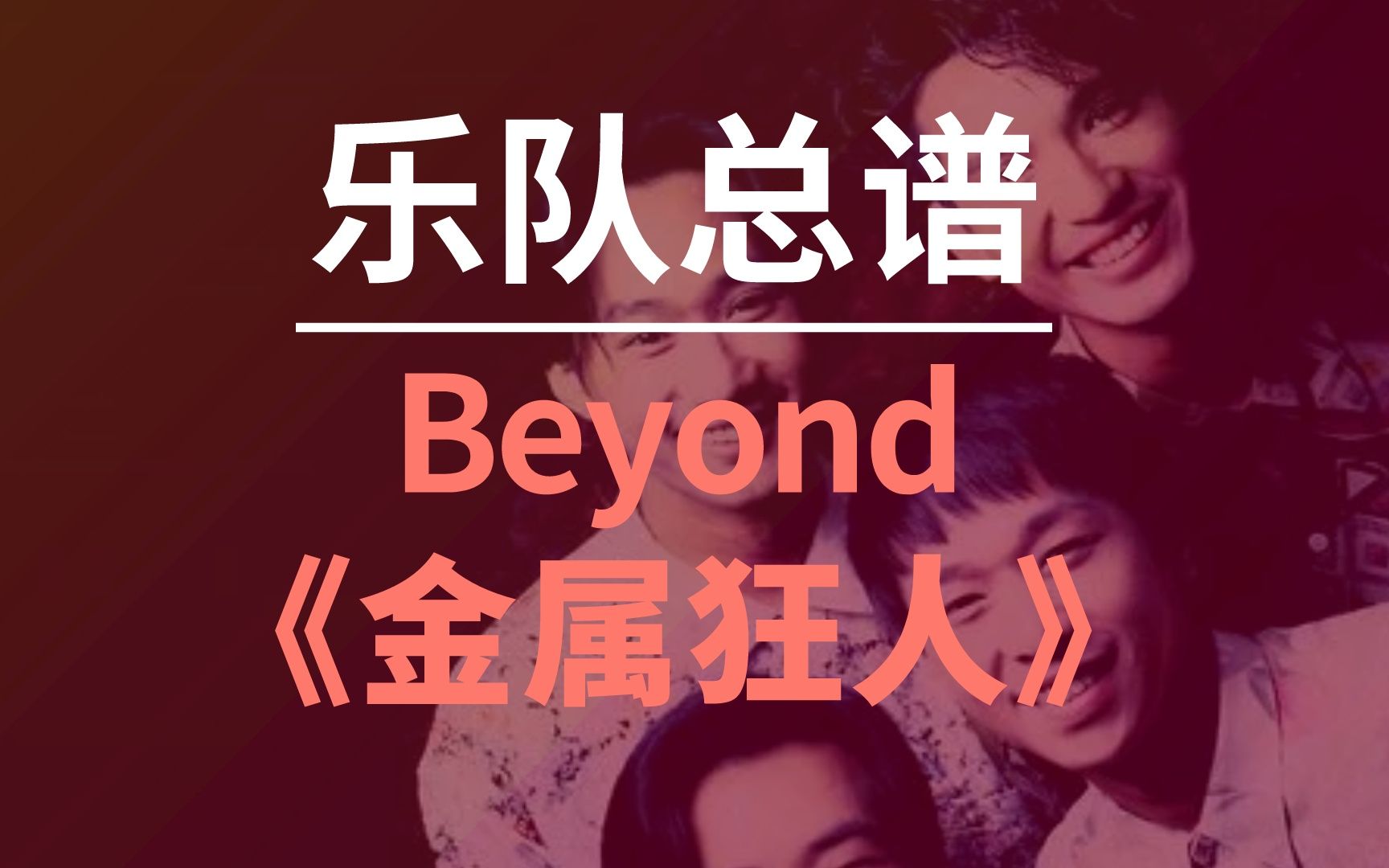 [图]【乐队总谱】beyond《金属狂人》完整版