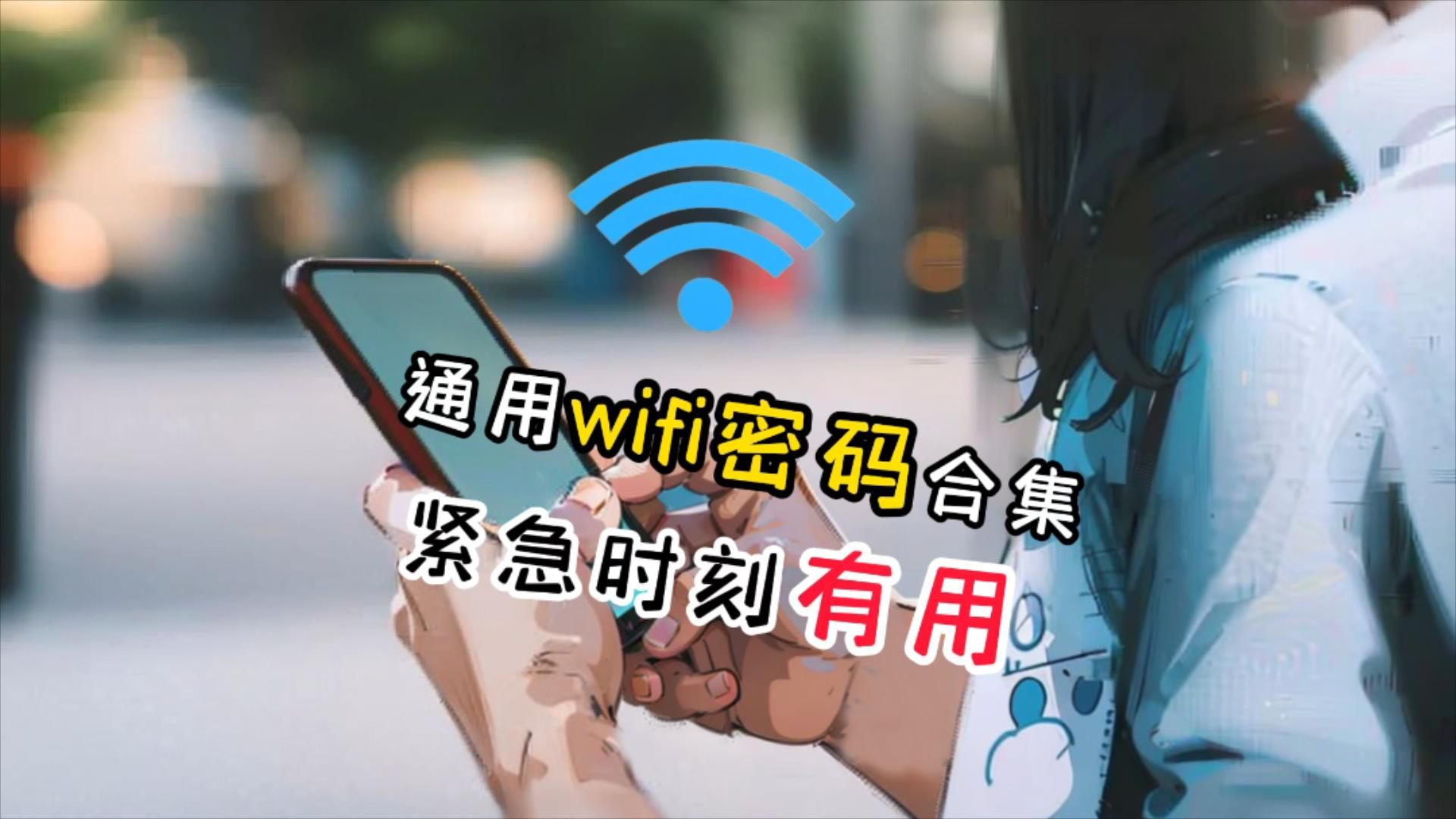 公共场合通用Wifi密码合集,紧急时有用!哔哩哔哩bilibili