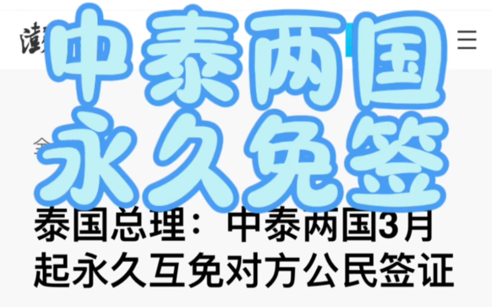 重磅消息!中泰两国永久免签 据澎湃新闻1.2日消息 自24年3月起实施 #泰国旅游[话题]# #泰国免签[话题]# #泰国旅行攻略[话题]# #泰国生活哔哩哔哩bilibili