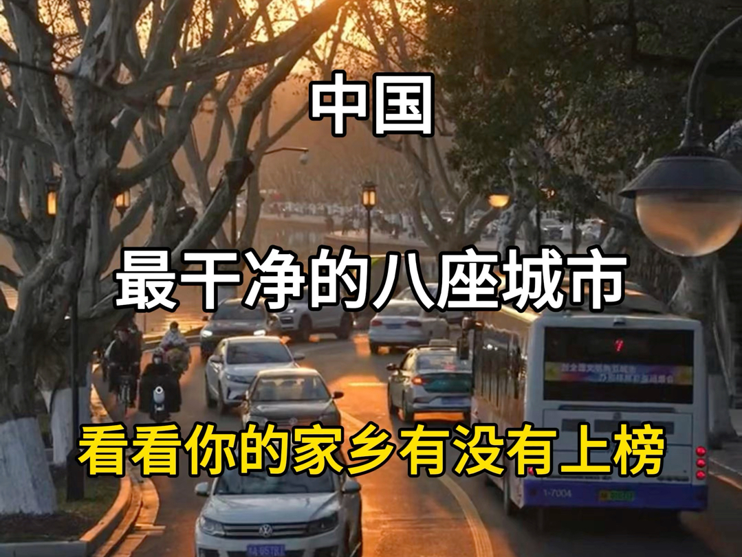 中国最干净的八座城市,看看你的家乡有没有上榜?#旅行推荐官 #旅游攻略 #国内旅游必去的地方 #盘点中国最值得旅行的城市 #中国最干净的城市哔哩哔...